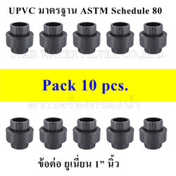 ข้อต่อ Union 1" UPVC มาตรฐาน ASTM Schedule 80 pack 10 pcs.