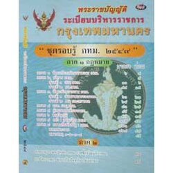 MP3 พระราชบัญญัติระเบียบบริหารราชการกรุงเทพมหานคร