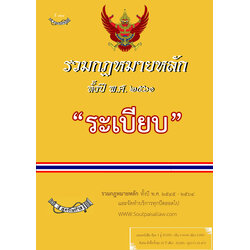 (e book) รวมกฎหมายหลัก ปี พ.ศ.2561 ระเบียบ