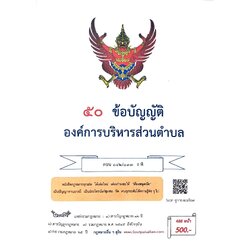 กฎหมายใหม่ ตอนที่ 142/133 รวมข้อบัญญัติองค์การบริหารส่วนตำบล