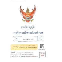 กฎหมายใหม่ ตอนที่ 142/68 รวมข้อบัญญัติองค์การบริหารส่วนตำบล