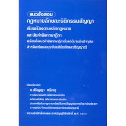 แนวข้อสอบ กฎหมายลักษณะนิติกรรมสัญญา