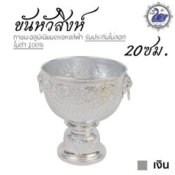 ขันหัวสิงห์ 20 ซม. (เงิน) ลายไทย อลูมิเนียม คุณภาพดี สีไม่ลอก ไม่ดำ 100% ให้แทนเครื่องเงินได้ ขันเงิน ขันทอง