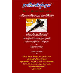 การเขียนคำคู่ความ เล่ม 1 (ในการทำสงครามความคิด)