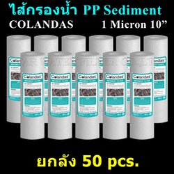 ไส้กรองน้ำ พีพี Sediment (PP) 10 นิ้ว x 2.5 นิ้ว 1 Micron Colandas ยกลัง 50 ชิ้น