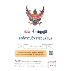 กฎหมายใหม่ ตอนที่ 142/139 รวมข้อบัญญัติองค์การบริหารส่วนตำบล