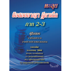 (e book) ตะลุยข้อสอบอาญา ฎีกาเด็ด ภาค 2-3
