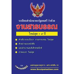 ระเบียบสำนักนายกรัฐมนตรี ว่าด้วยงานสารบรรณ (หน้าปกมีตำหนิ)