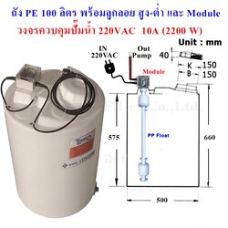 ถังน้ำ, ถังเคมี PE 100 ลิตร พร้อมลูกลอย PP และเครื่องควบคุมปั๊ม 220 VAC 2200W (รวมค่าขนส่ง)
