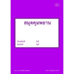 สมุดคุมพยานสำหรับพนักงานสอบสวน (ส56-81)