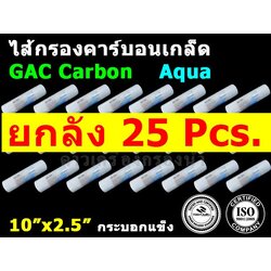 ไส้กรอง GAC Carbon 10 นิ้ว x 2.5 นิ้ว Cartridge Aqua ยกลัง 25 pcs.