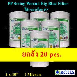 ไส้กรองเชือก Big Blue 10" x 4" PP String Wound Filter 1 Micron AQUA 20 pcs.