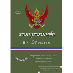(e book) รวมกฎหมายหลัก ปี พ.ศ.2560