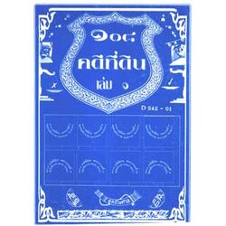 108 คดีที่ดิน เล่ม 1 โกงที่ดิน โอนที่ดิน ที่กรรมสิทธิ์ ฯลฯ (หนังสือเก่า มือ1)