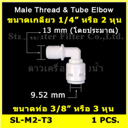 ข้องอ (1/4MIP x 3/8OD) Plastic สวมเร็ว Speed Fit-
