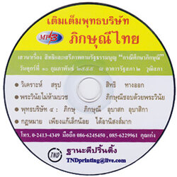 MP3 เติมเต็มพุทธบริษัท ภิกษุณีไทย กรณีศึกษาภิกษุณี
