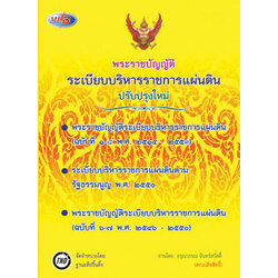 MP3 พระราชบัญญัติระเบียบบริหารราชการแผ่นดิน ใหม่