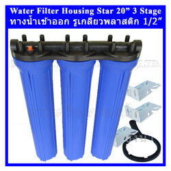 กระบอกกรองน้ำ Housing 20" ทรงใหญ่ รูเกลียวพลาสติก 4 หุน 3 ขั้นตอน Star
