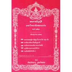 พระราชบัญญัติมหาวิทยาลัยขอนแก่น พ.ศ.2521 ปรับปรุง พ.ศ.2538