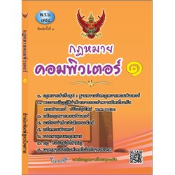 (e book) กฎหมายคอมพิวเตอร์ 1 (พิมพ์ครั้งที่ 3) ว่าด้วยการกระทำความผิดเกี่ยวกับคอมพิวเตอร์