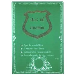 108 คดียาเสพติด (หนังสือเก่า มือ1)