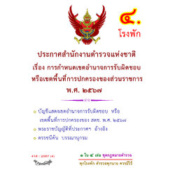 ประกาศสำนักงานตำรวจแห่งชาติ เรื่อง การกำหนดเขตอำนาจการรับผิดชอบหรือเขตพื้นที่การปกครองของส่วนราชการ พ.ศ.2567