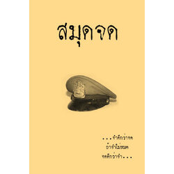 สมุดจด (จำดีกว่าจด ถ้าจำไม่หมด จดดีกว่าจำ) เนื้อในตีเส้น