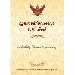 กฎหมายลักษณะอาญา ร.ศ.๑๒๗ (ที่มาของประมวลกฎหมายอาญา)