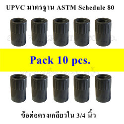 ข้อต่อตรงเกลียวใน 3/4" UPVC มาตรฐาน ASTM Schedule 80 pack 10 pcs
