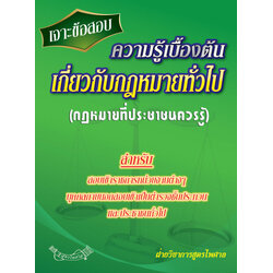(e book) เจาะข้อสอบ ความรู้เบื้องต้นเกี่ยวกับกฎหมายทั่วไป