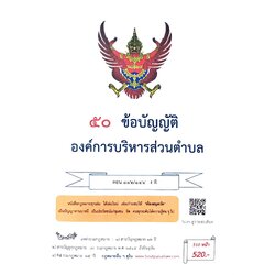 กฎหมายใหม่ ตอนที่ 142/144 รวมข้อบัญญัติองค์การบริหารส่วนตำบล