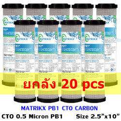 ไส้กรอง Carbon 10 นิ้ว x 2.5 นิ้ว 0.5 Micron Matrikx Pb1 กรองโลหะหนัก USA ยกลัง 20 ชิ้น