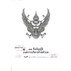 กฎหมายใหม่ปี 2564 ตอนที่ 221 33 ข้อบัญญัติองค์การบริหารส่วนตำบล