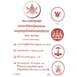 พระราชบัญญัติการตอบโต้การทุ่มตลาดและการอุดหนุนสินค้าต่างประเทศ พ.ศ.2542