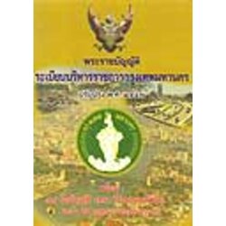 พระราชบัญญัติระเบียบบริหารราชการกรุงเทพมหานคร ปรับปรุง พ.ศ.2547-2550
