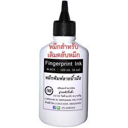หมึกพิมพ์ลายนิ้วมือ สีดำ 120 ml (แบบ 2 in 1) สำหรับเติมตลับหมึก + ใช้กับลูกกลิ้ง Fingerprint Ink (Black)