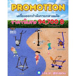 โปรโมชั่น ชุดเครื่องออกกำลังกายกลางแจ้ง SET 2, เครื่องออกกำลังกาย,Exercise equipment outdoor ,ราคาโรงงาน