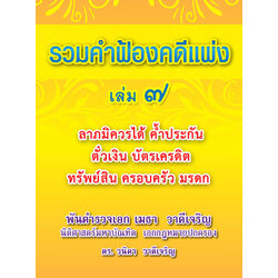 รวมคำฟ้องคดีแพ่ง เล่ม 7 ลาภมิควรได้ ค้ำประกัน ตั๋วเงิน บัตรเครดิต ทรัพย์สิน ครอบครัว มรดก (สินค้ามีตำหนิ)