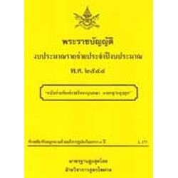 พระราชบัญญัติงบประมาณรายจ่ายประจำปีงบประมาณ พ.ศ.2544