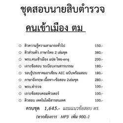 ชุดหนังสือเตรียมสอบนายสิบตำรวจ ตรวจคนเข้าเมือง ตม.