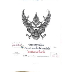 กฎหมายออกใหม่ ตอนที่ 310/64 ประกาศกรมที่ดิน เรื่อง กำหนดพื้นที่ทำการรังวัดโดยวิธีแผนที่ชั้นหนึ่ง (เล่ม 2)