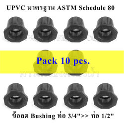 ข้อลด Bushing ท่อ 3/4">> ท่อ 1/2" UPVC มาตรฐาน ASTM Schedule 80 pack 10 pcs.