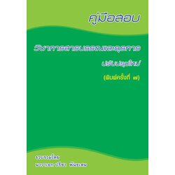 คู่มือสอบ วิชาการสารบรรณและธุรการ ปรับปรุงใหม่ (พิมพ์ครั้งที่ 7)