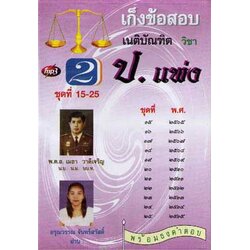 MP3 เก็งข้อสอบ เนติบัณฑิต วิชา ป.แพ่ง 2 : พร้อมธงคำตอบ