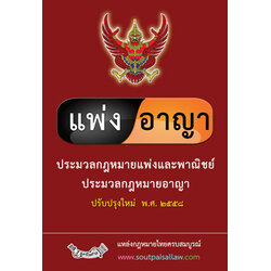 ประมวลกฎหมายแพ่งและพาณิชย์ ประมวลกฎหมายอาญา ปรับปรุงใหม่ พ.ศ.2559