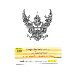 กฎหมายใหม่ปี 2567 ตอนที่ 274 ง พิเศษ (มาตรฐานผลิตภัณฑ์อุตสาหกรรม แต่งตั้งเป็นนายทหารฯ การขยายเวลาเปิดจุดผ่านแดน)