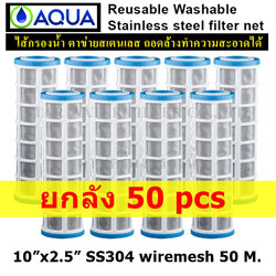 ไส้กรองน้ำ Sediment ตาข่าย Stainless Net 10 นิ้ว x 2.5 นิ้ว 50 Micron Aqua ยกลัง 50 ชิ้น