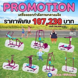 โปรโมชั่น ชุดเครื่องออกกำลังกายกลางแจ้ง SET 1, เครื่องออกกำลังกาย,Exercise equipment outdoor ,ราคาโรงงาน
