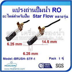แปรงถ่านสำหรับปั๊มไดอะแฟรม STAR FLOW (คู่ละ)