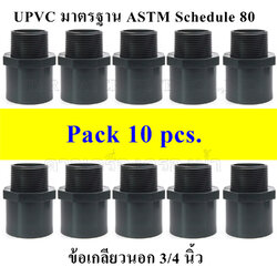 ข้อต่อตรงเกลียวนอก 3/4" UPVC มาตรฐาน ASTM Schedule 80 pack 10 pcs.